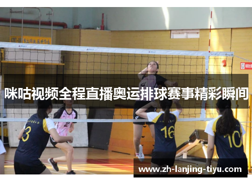 咪咕视频全程直播奥运排球赛事精彩瞬间