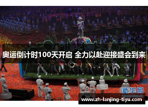 奥运倒计时100天开启 全力以赴迎接盛会到来