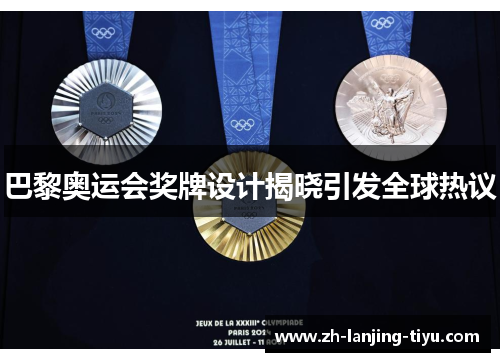 巴黎奥运会奖牌设计揭晓引发全球热议