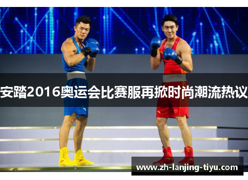 安踏2016奥运会比赛服再掀时尚潮流热议