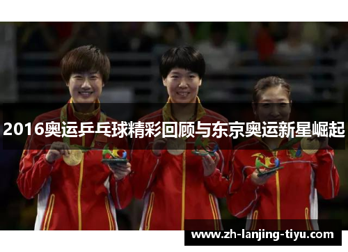 2016奥运乒乓球精彩回顾与东京奥运新星崛起