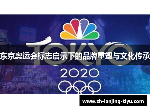 东京奥运会标志启示下的品牌重塑与文化传承
