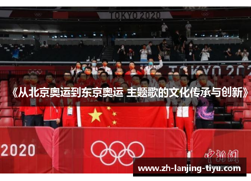《从北京奥运到东京奥运 主题歌的文化传承与创新》