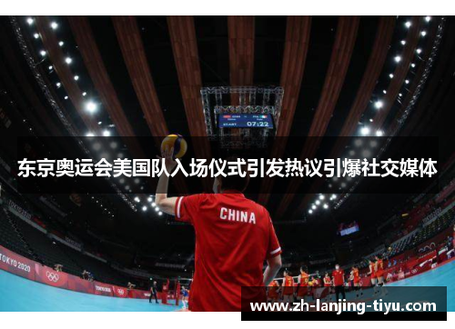 东京奥运会美国队入场仪式引发热议引爆社交媒体