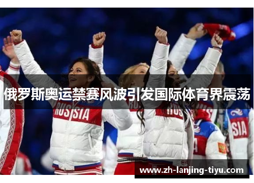 俄罗斯奥运禁赛风波引发国际体育界震荡