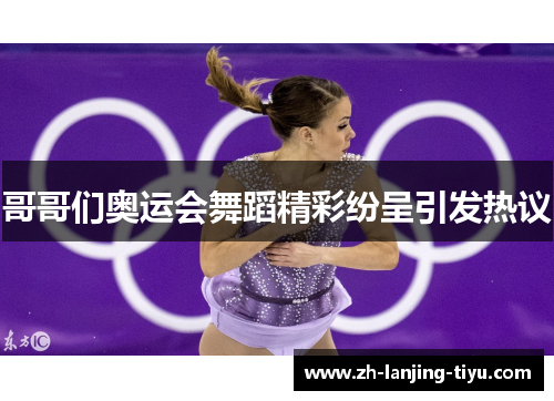 哥哥们奥运会舞蹈精彩纷呈引发热议