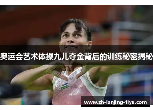 奥运会艺术体操九儿夺金背后的训练秘密揭秘
