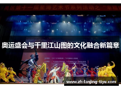 奥运盛会与千里江山图的文化融合新篇章