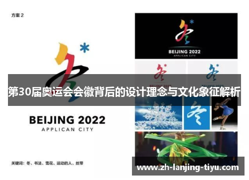 第30届奥运会会徽背后的设计理念与文化象征解析
