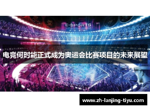 电竞何时能正式成为奥运会比赛项目的未来展望