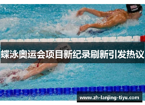 蝶泳奥运会项目新纪录刷新引发热议