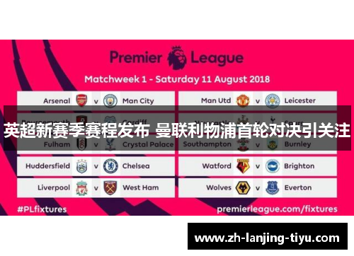 英超新赛季赛程发布 曼联利物浦首轮对决引关注