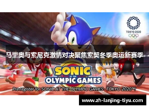 马里奥与索尼克激情对决聚焦索契冬季奥运新赛季